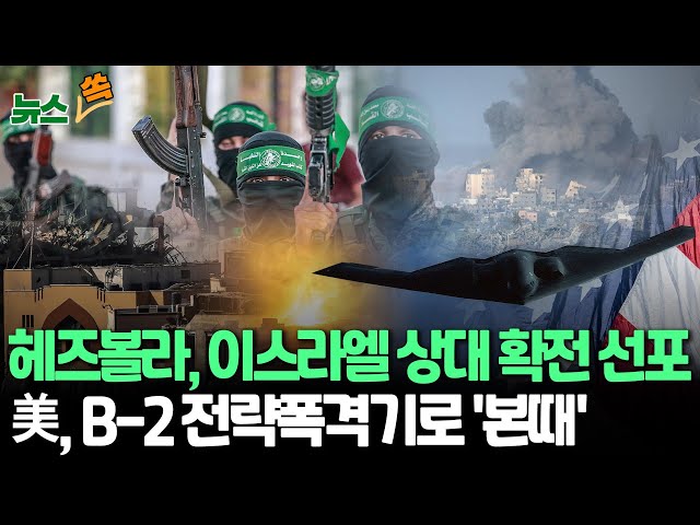 ⁣[뉴스쏙] 헤즈볼라 "유도미사일 동원"…이스라엘 상대 확전 선포 | 美, B-2 전략폭격기로 후티 반군 무기고 공습 / 연합뉴스TV (YonhapnewsTV)