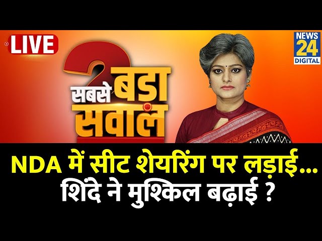 ⁣Sabse Bada Sawal : NDA में सीट शेयरिंग पर लड़ाई...शिंदे ने मुश्किल बढ़ाई ? | Garima Singh के साथ LIVE