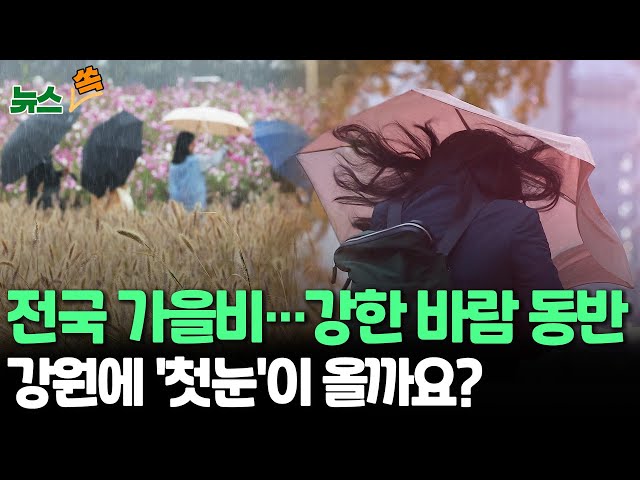 ⁣[뉴스쏙] 전국 곳곳 가을비…시간당 최대 50㎜ 호우｜일부 지역 시간당 20~30㎜ 폭우…강한 바람 동반｜강원 산지 첫눈 가능성…다음주초 또 비 / 연합뉴스TV