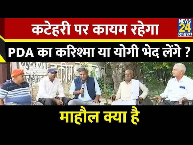 ⁣Mahaul Kya Hai : जिस सीट पर CM Yogi प्रभारी...वहां Akhilesh की क्या तैयारी ? Rishikesh Kumar...UP BY