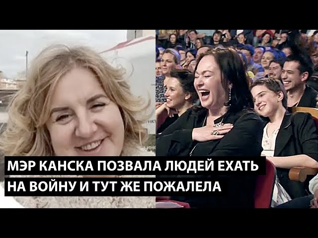 ⁣Мэр Канска позвала людей ехать на войну... И ТУТ ЖЕ ПОЖАЛЕЛА...