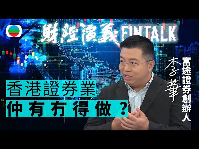 ⁣TVB財經演義｜「 香港證券業仲有冇得做？ 」富途牛牛創辦人李華｜(繁／簡字幕)｜無綫新聞 ｜TVB News