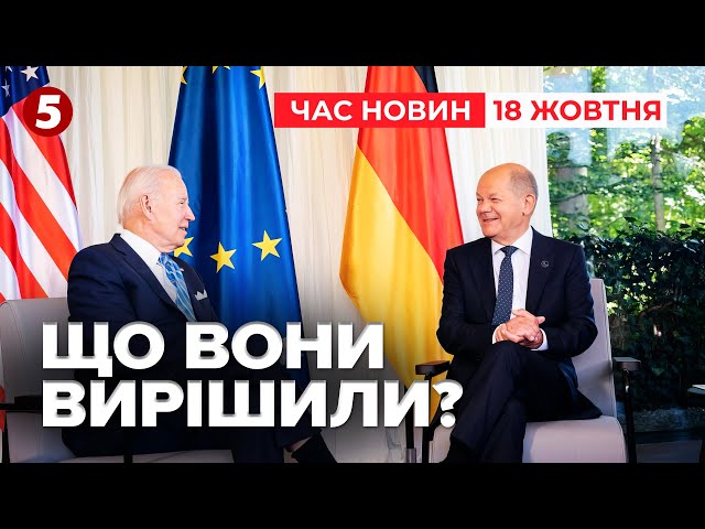 ⁣⚡Історична зустріч БАЙДЕНА І ШОЛЬЦА: перші підсумки | Час новин 15:00 18.10.24