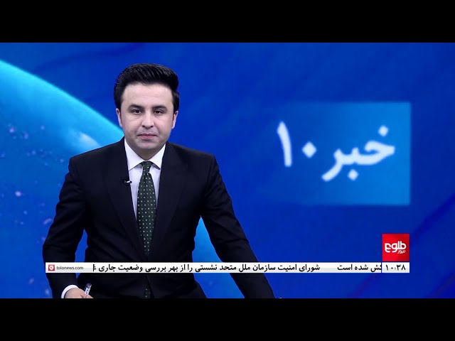 ⁣TOLOnews - 10pm News - 17 Oct 2024 | طلوع‌نیوز - خبر ساعت ده - ۲۶ میزان ۱۴۰۳