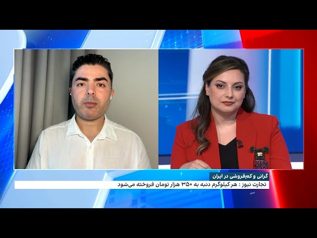 ⁣گرانی و کم‌فروشی در ایران