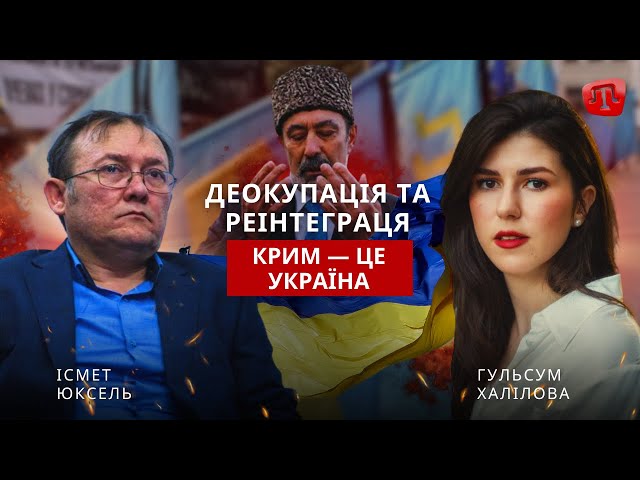 ⁣BUGUN:  КРИМ — ЦЕ УКРАЇНА. ДЕОКУПАЦІЯ ТА РЕІНТЕГРАЦЯ