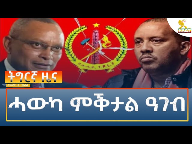 ⁣Ethiopia - Esat Tigrigna News 18 October 2024