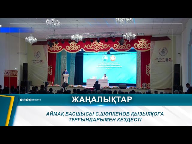 ⁣АЙМАҚ БАСШЫСЫ С.ШӘПКЕНОВ ҚЫЗЫЛҚОҒА ТҰРҒЫНДАРЫМЕН КЕЗДЕСТІ