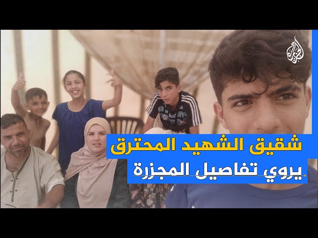 ⁣شاب فلسطيني يروي تفاصيل احتراق شقيقه بقصف إسرائيلي على خيام النازحين