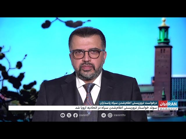 ⁣وزارت خارجه سوئد: به دنبال قرار گرفتن سپاه در فهرست تروریستی اتحادیه اروپا هستیم