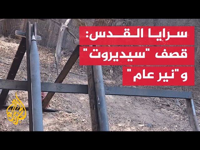 ⁣سرايا القدس: مجاهدونا يقصفون "سيديروت" و"نير عام" في غلاف غزة