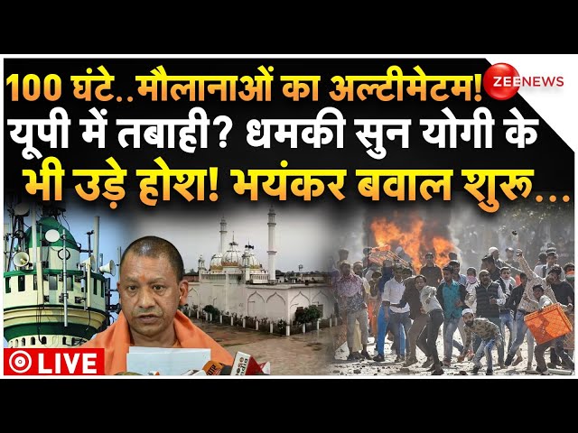 ⁣Bahraich Violence Big Update LIVE: 100 घंटे..मौलानाओं का अल्टीमेटम! यूपी में तबाही?