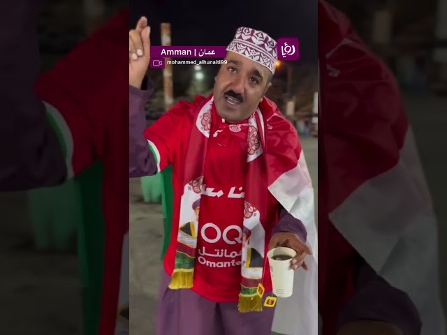 ⁣"بإذن الله نشوف كأس العالم أردني ⚽️" مشجع عُماني يتحلى بروح رياضية