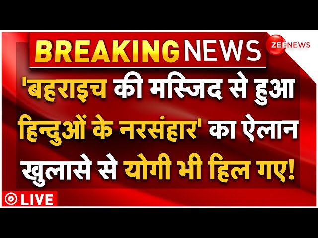 ⁣Bahraich Violence Biggest Reveal LIVE: 'बहराइच की मस्जिद से हुआ हिन्दुओं के नरसंहार' का ऐल