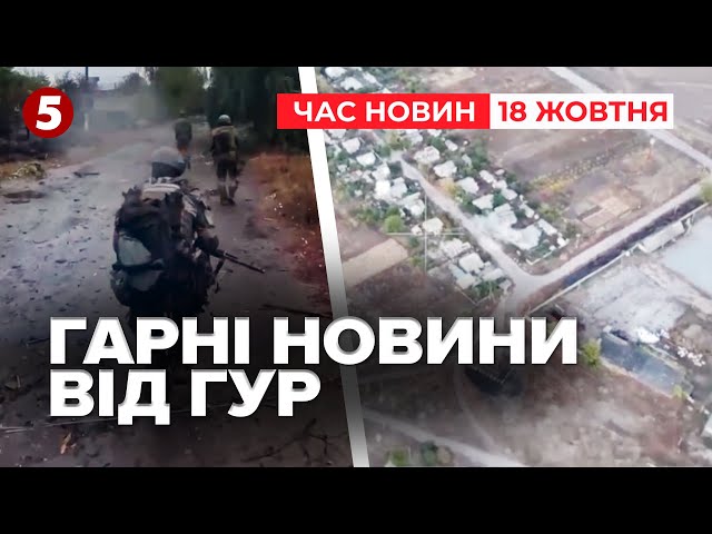 ⁣ Бійці ГУР ВИЗВОЛИЛИ Кругляківку на ХАРКІВЩИНІ | Час новин 19:00 18.10.24