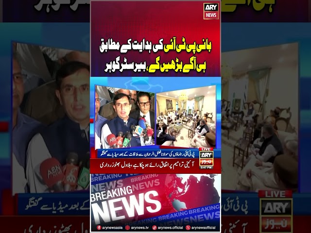 ⁣#imrankhan #barristergohar #constitutionalamendment #pmlngovt #arynews #youtubeshorts #reels