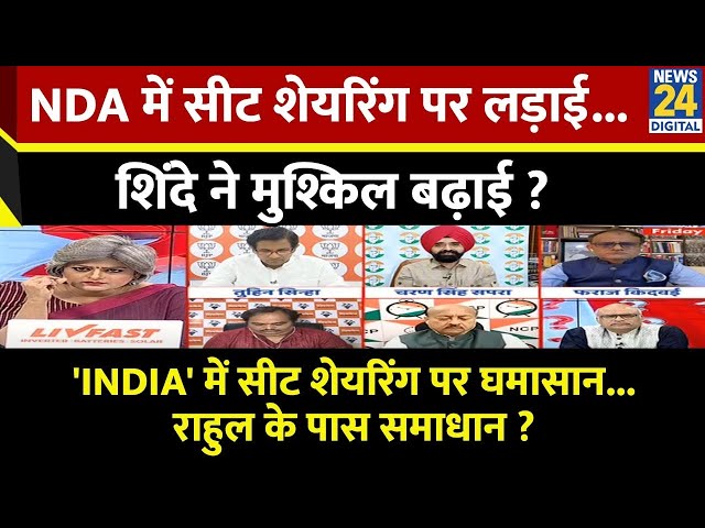 ⁣Sabse Bada Sawal : NDA में सीट शेयरिंग पर लड़ाई...शिंदे ने मुश्किल बढ़ाई ? | Garima Singh के साथ LIVE