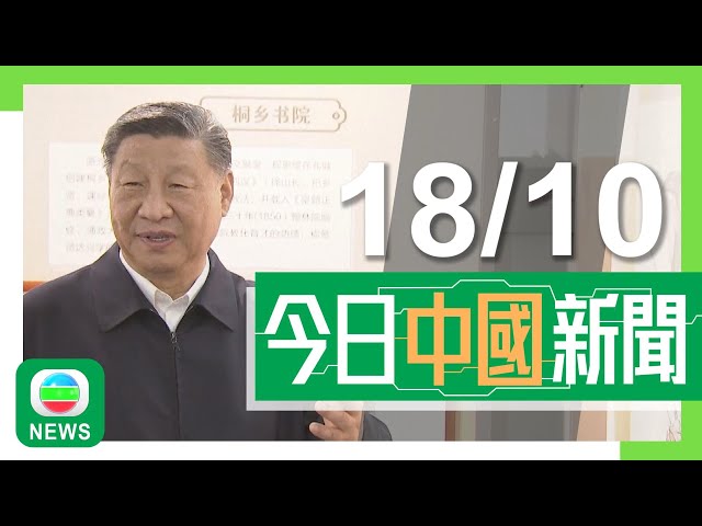 ⁣香港無綫｜兩岸新聞｜2024年10月18日｜兩岸｜習近平到安徽考察 強調須加快實現高水準科技自立自強｜新央企中國資源循環集團成立 習近平指示要打造全國性回收平台｜TVB News