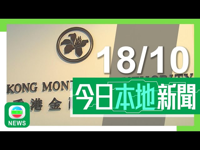 ⁣香港無綫｜港澳新聞｜2024年10月18日｜政府確認動植物公園猴子死於類鼻疽菌引致敗血病 料與附近翻土工程有關｜金管局增借貸及還款選擇助中小企度過難關 銀行預留3700億便利融資｜TVB News