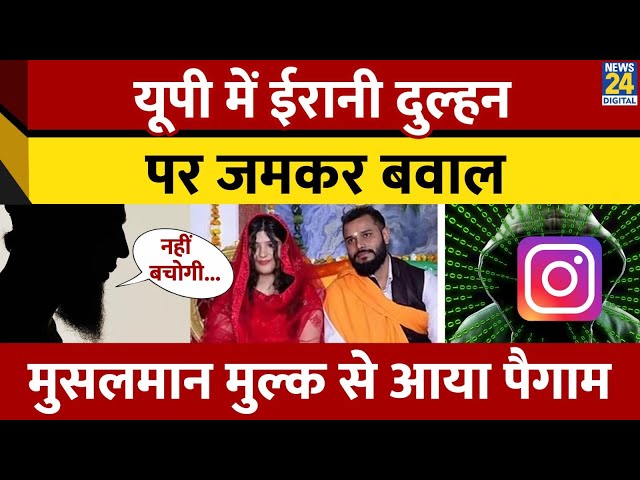 ⁣Uttar Pradesh Moradabad के Youtuber Diwakar से Love Marriage करने वाली Iran की Faiza को मिली धमकी