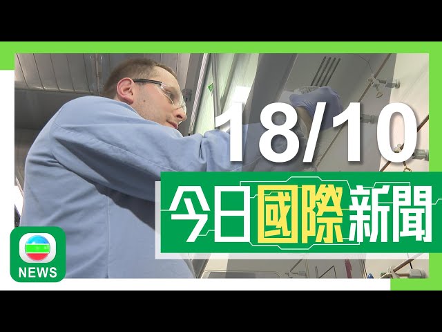 ⁣香港無綫｜兩岸國際新聞｜2024年10月18日｜有美企不同意在港營商風險增加 特區駐紐約經貿辦冀美國政界回歸理性｜【中東局勢】以色列證實擊斃哈馬斯領袖 指臨死前用木棍擲向無人機｜TVB News