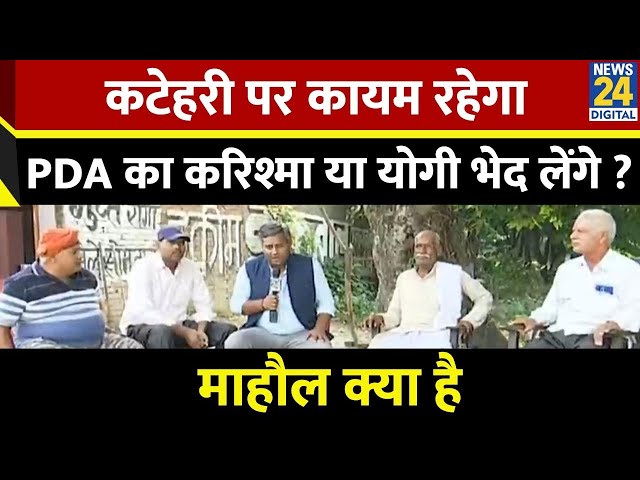 ⁣Mahaul Kya Hai : जिस सीट पर CM Yogi प्रभारी...वहां Akhilesh की क्या तैयारी ? Rishikesh Kumar...UP BY