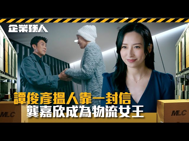 ⁣企業強人｜譚俊彥搵人靠一封信 龔嘉欣成為物流女王(Eng sub/ 繁 / 簡字幕)｜陳豪｜譚俊彥｜龔嘉欣｜張曦雯｜第二十五集劇情｜大結局｜TVB港劇精華