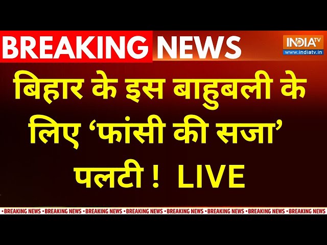 ⁣Bahubali Anand Mohan Hang To Death Story LIVE : आनंद मोहन को फांसी की सज़ा क्यों हुई थी ? Lalu