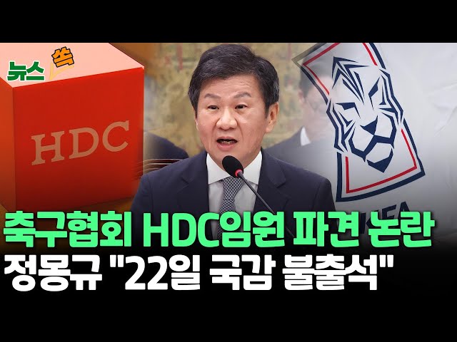 ⁣[뉴스쏙] 정몽규, 22일 국정감사 불출석…"U-17 여자월드컵 출장"｜"축구협회 파견된 HDC임원, 자문료 받으며 사무 장악"｜'3연