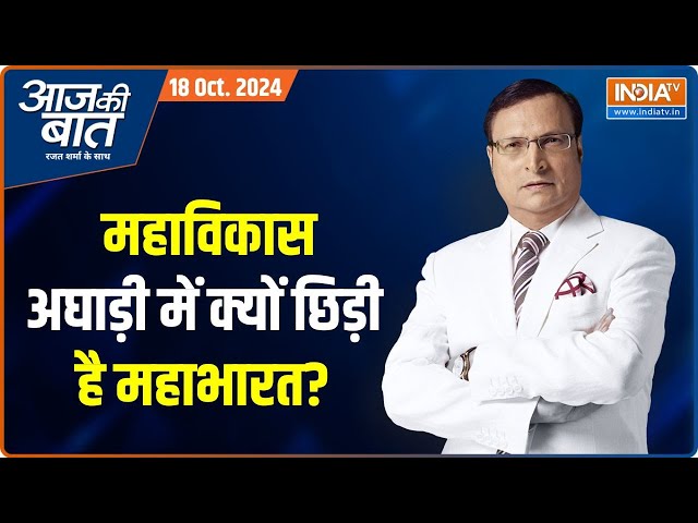 ⁣Aaj Ki Baat : मुंबई टू मराठवाड़ा..अघाड़ी में क्यों बढ़ गया झगड़ा ? Maharashtra MVA Seat Sharing News