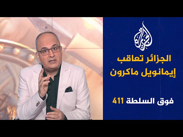 ⁣فوق السلطة 411 - سيدة مصرية تلجأ إلى السِحر لإنهاء نتنياهو