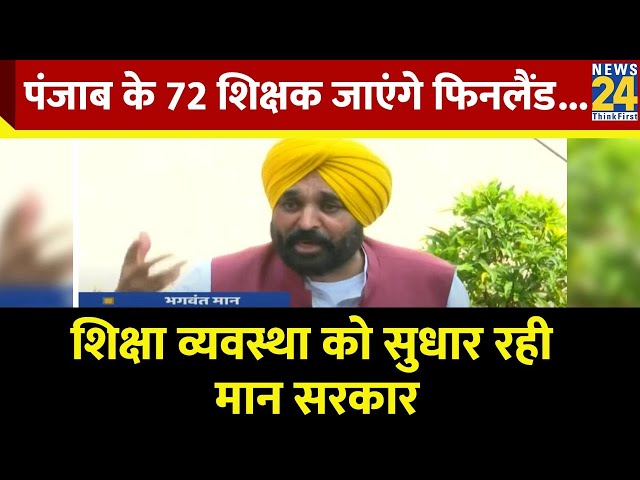 ⁣Punjab में बदलेगी सरकारी स्कूलों की शिक्षा, फिनलैंड की यात्रा पर 72 शिक्षक, क्या बोले CM मान?