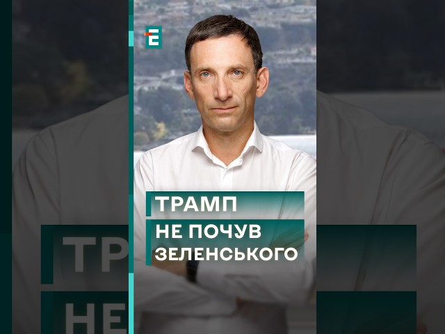 ⁣⚡ПОРТНИКОВ❗Трамп поводиться так, ніби розмови з Зеленським і не було! #еспресо #новини