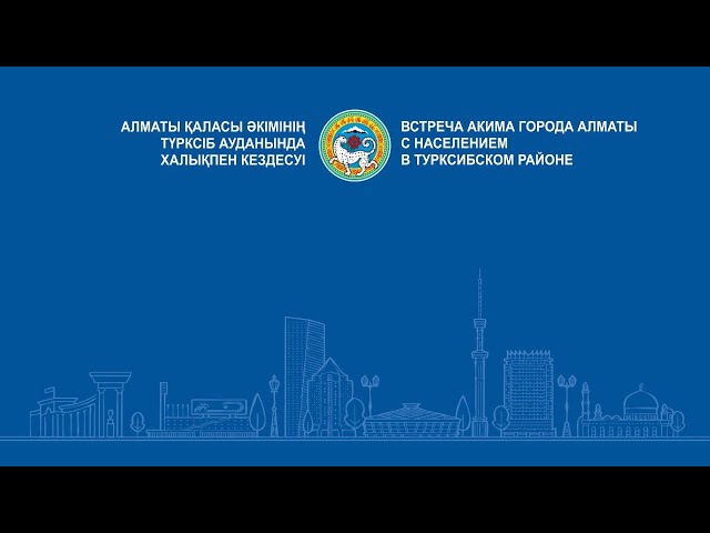 ⁣Алматы қаласы әкімінің Түрксіб ауданында халықпен кездесуі