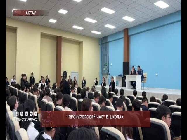 ⁣"Прокурорский час" в школах