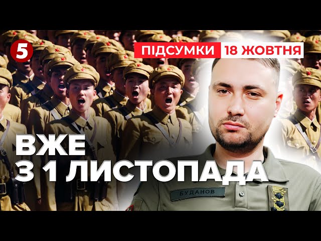 ⁣Військові з КНДР будуть готові воювати проти України вже з 1 листопада| Час новин: підсумки 18.10.24