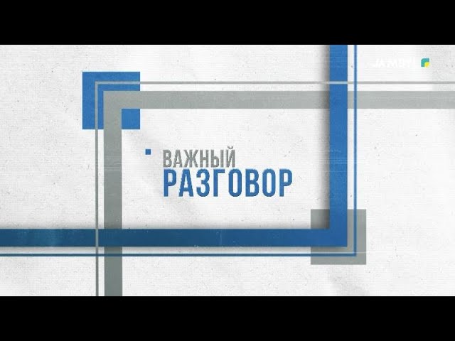 ⁣«Важный разговор» | Вакцинация против вируса папилломы человека (18-10-2024)