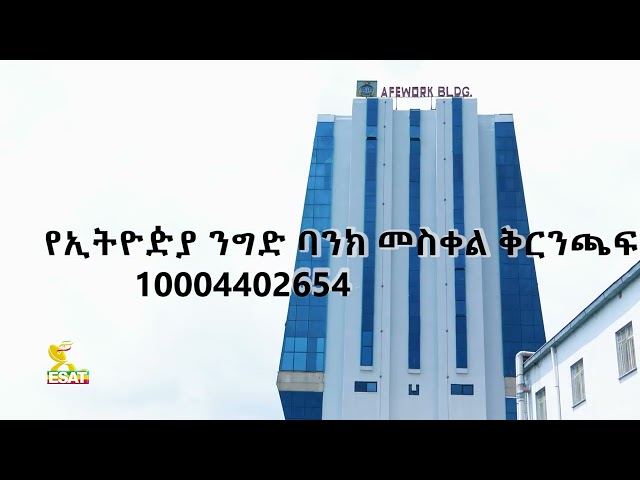 ⁣Ethiopia - ከኢሳት የቀረበ ጥሪ 1