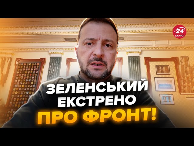 ⁣⚡️Увага! Зеленський ТЕРМІНОВО скликав Сирського. Важливе про ФРОНТ. Відбулася серйозна НАРАДА