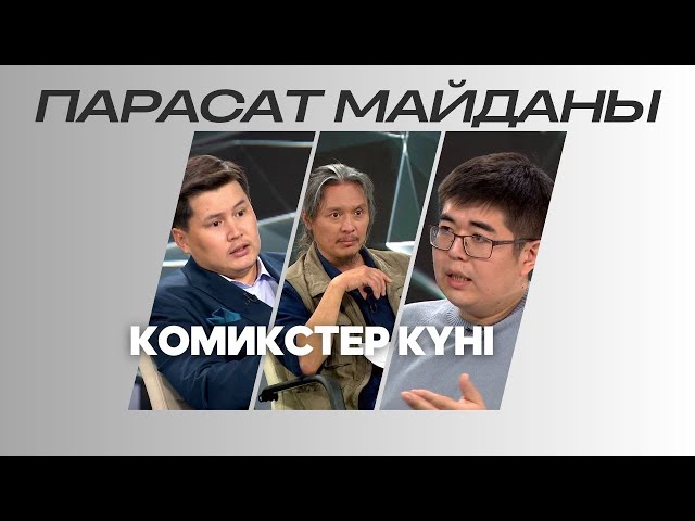 ⁣«ПАРАСАТ МАЙДАНЫ». Комикстер күні