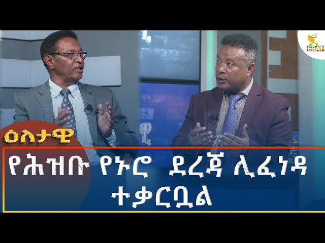 ⁣Ethiopia - Eletawi የሕዝቡ የኑሮ  ደረጃ ሊፈነዳ ተቃርቧል 18 October 2024