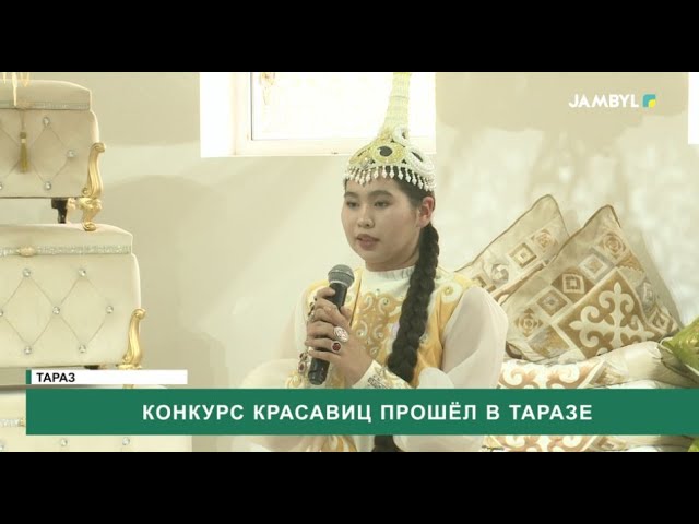 ⁣Конкурс красавиц прошёл в Таразе