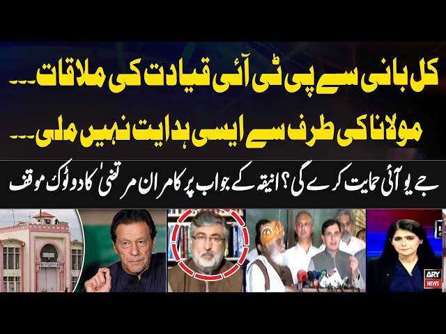 ⁣Kal Imran Khan Sat PTI Leaders ki Mulakat, JUIF Himayat Karegi ? Kamran Murtaza Analysis