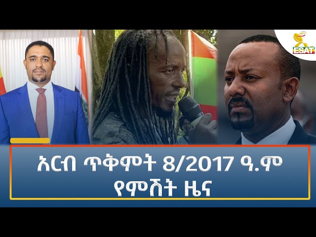 ⁣Ethiopia - Esat Amharic Night News 18 October 2024