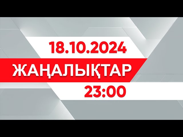 ⁣18 қазан 2024 жыл - 23:00 жаңалықтар топтамасы