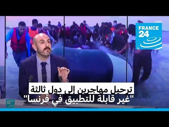 ⁣رئيس الوزراء الفرنسي يعتبر أن فكرة ترحيل مهاجرين إلى دول ثالثة غير قابلة للتطبيق في فرنسا