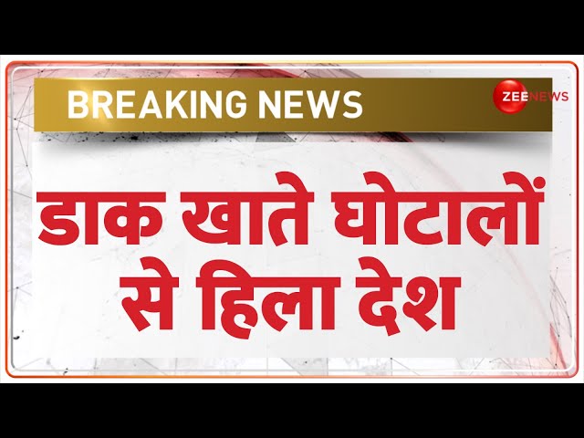 ⁣Post Office Scam: डाक खाते घोटालों से हिला देश | Breaking News | Accounts | Hindi News