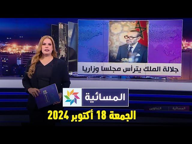 ⁣المسائية : الجمعة 18 أكتوبر  2024