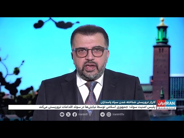 ⁣پلیس امنیت سوئد: جمهوری اسلامی توسط نیابتی‌ها در سوئد اقدامات تروریستی انجام می‌دهد