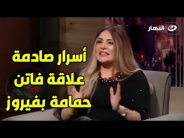 ⁣فاتن حمامة كانت بتغير من فيروز !!     ابنة فيروز تكشف اسرار لأول مره في حياة والدتها